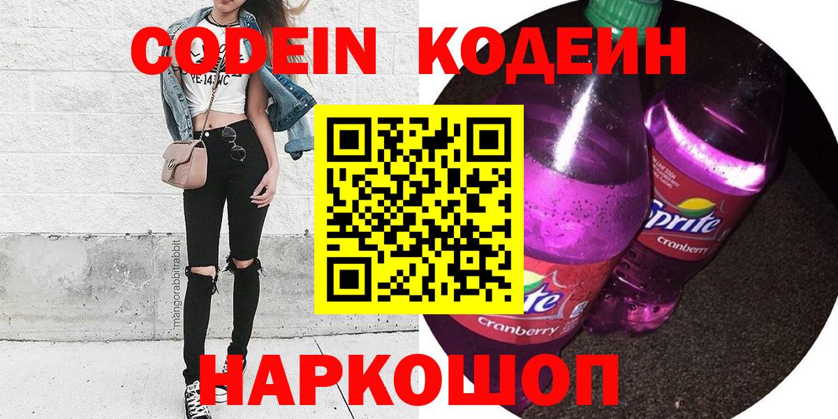 Кодеиновый сироп Lean напиток Lean (лин)  Вход с VPN  Видное  Кодеин Purple Drank 